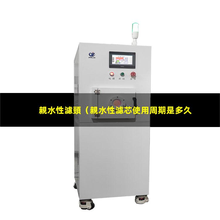 親水性濾頭